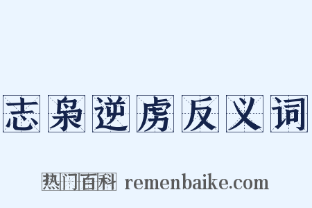 志枭逆虏反义词是什么意思的图片